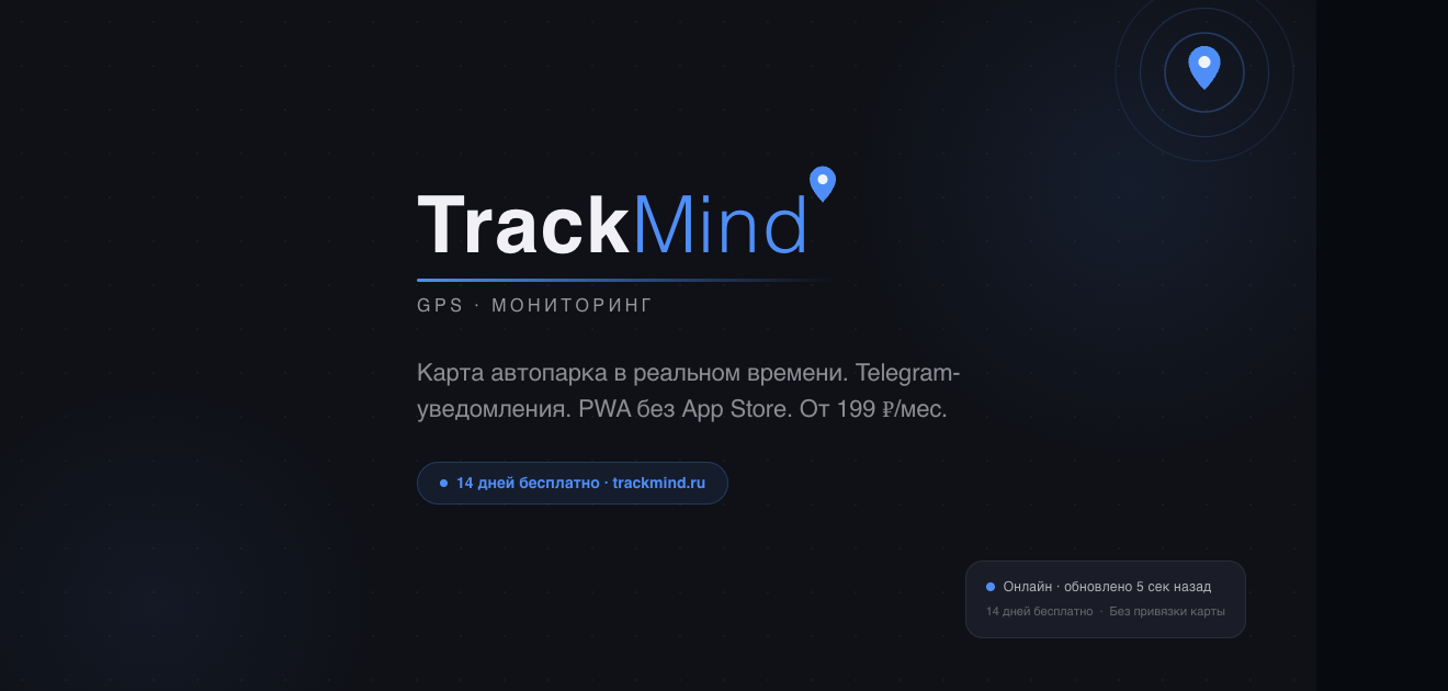 Trackmind TrackMind — мониторинг транспорта GPS/ГЛОНАСС